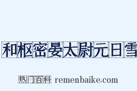 和枢密晏太尉元日雪是什么意思的图片